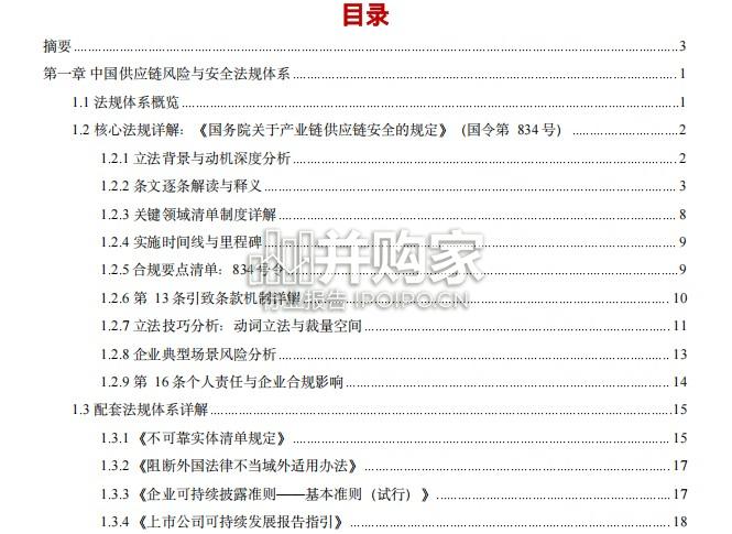 中美欧供应链风险与供应链安全法规深度研究报告(128页)-第1张图片 中美欧供应链风险与供应链安全法规深度研究报告(128页)-第1张图片