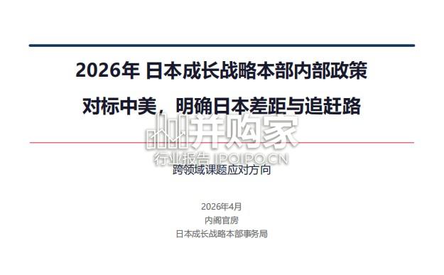 日本成长战略本部内部政策报告:对标中美,明确日本差距与追赶路(27页)-第1张图片 日本成长战略本部内部政策报告:对标中美,明确日本差距与追赶路(27页)-第1张图片