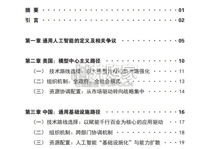 中美通用人工智能发展比较研究报告(36页)-第1张图片 中美通用人工智能发展比较研究报告(36页)-第1张图片