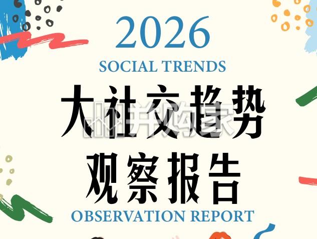 大社交趋势观察报告(49页)-第1张图片 大社交趋势观察报告(49页)-第1张图片