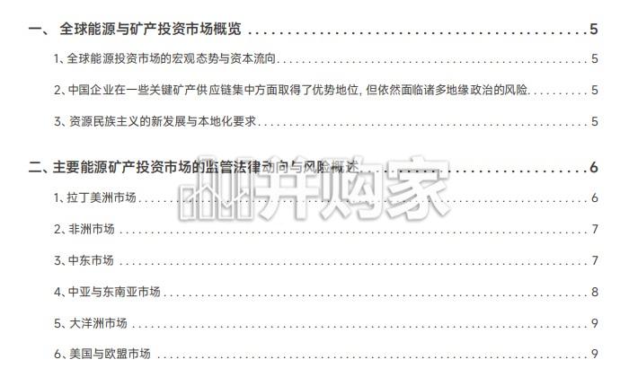 中国企业能源与矿产海外投资与争议解决观察报告（23页）-第1张图片
