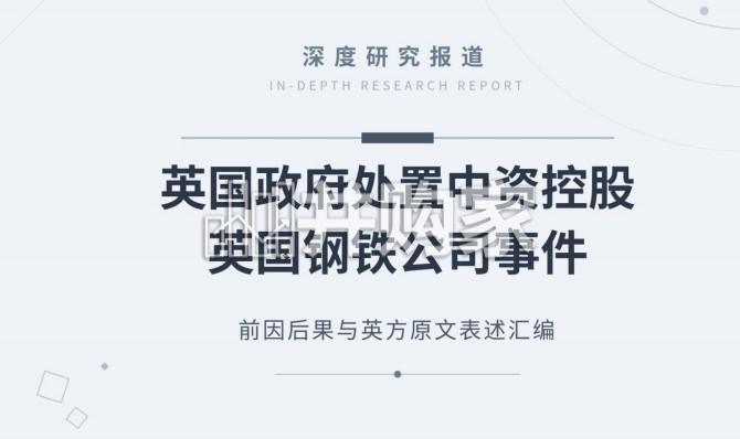 英国政府处置中资控股英国钢铁公司事件研究报告:前因后果与英方原文表述(101页)-第1张图片 英国政府处置中资控股英国钢铁公司事件研究报告:前因后果与英方原文表述(101页)-第1张图片