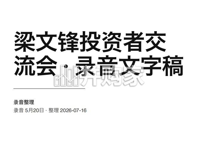 梁文锋投资者交流会纪要(42页)-第1张图片 梁文锋投资者交流会纪要(42页)-第1张图片