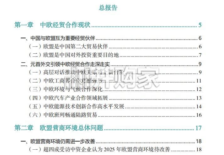 欧盟营商环境报告:47%中资认为欧盟营商环境有待改善(118页)-第1张图片 欧盟营商环境报告:47%中资认为欧盟营商环境有待改善(118页)-第1张图片