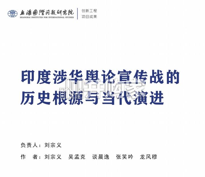 印度涉华舆论宣传战的历史根源与当代演进报告(59页)-第1张图片 印度涉华舆论宣传战的历史根源与当代演进报告(59页)-第1张图片