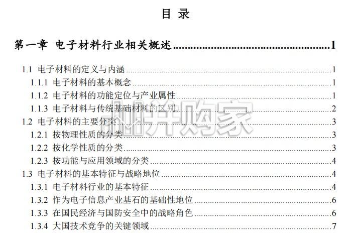 中国电子材料行业发展现状与十五五发展趋势研究报告(57页)-第1张图片 中国电子材料行业发展现状与十五五发展趋势研究报告(57页)-第1张图片