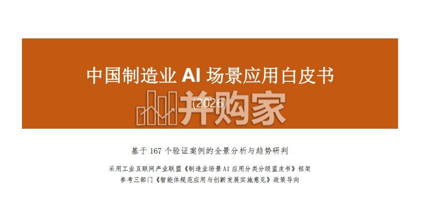 中国制造业AI场景应用白皮书(55页)-第1张图片 中国制造业AI场景应用白皮书(55页)-第1张图片