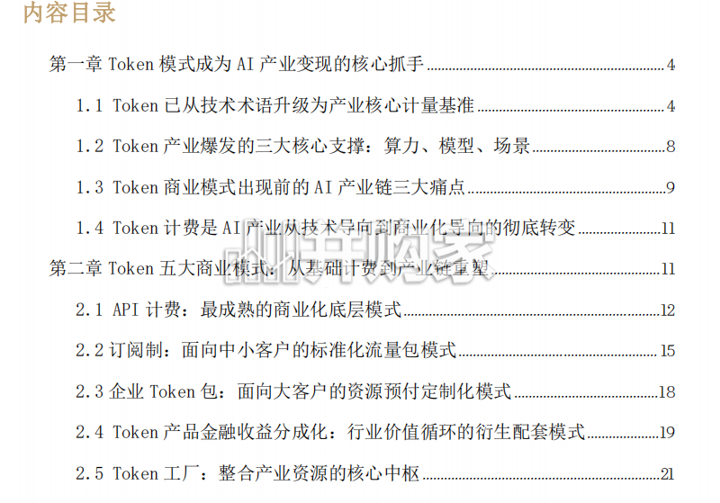 AI产业链的Token计费方式及相关商业模式研究报告:你的企业定价权还在吗?(65页)-第1张图片 AI产业链的Token计费方式及相关商业模式研究报告:你的企业定价权还在吗?(65页)-第1张图片