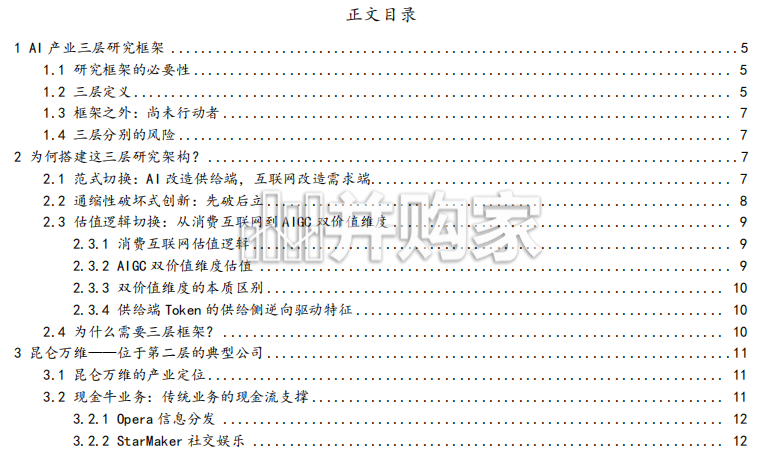 AI产业的三层研究框架报告:供给端革新下的产业分层与平台价值重构(20页)-第1张图片 AI产业的三层研究框架报告:供给端革新下的产业分层与平台价值重构(20页)-第1张图片