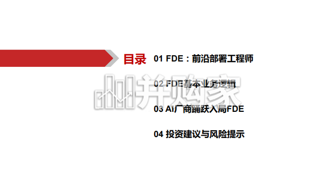 FDE前沿部署工程师研究报告:AI商业模式粘合剂(21页)-第1张图片 FDE前沿部署工程师研究报告:AI商业模式粘合剂(21页)-第1张图片
