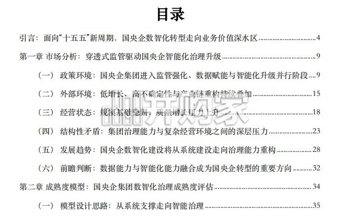 国央企集团Data+AI数智化转型白皮书:聚焦穿透式监管与集团智能决策 驱动高质量发展(221页)-第1张图片 国央企集团Data+AI数智化转型白皮书:聚焦穿透式监管与集团智能决策 驱动高质量发展(221页)-第1张图片