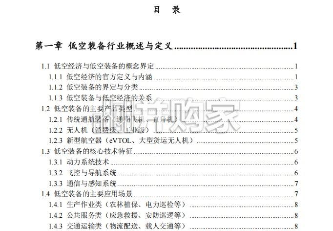 2026年中国低空装备产业发展现状与趋势预测报告(70页)-第1张图片 2026年中国低空装备产业发展现状与趋势预测报告(70页)-第1张图片