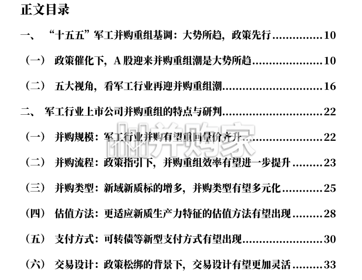 军工行业并购重组专题研究报告(57页)-第1张图片 军工行业并购重组专题研究报告(57页)-第1张图片