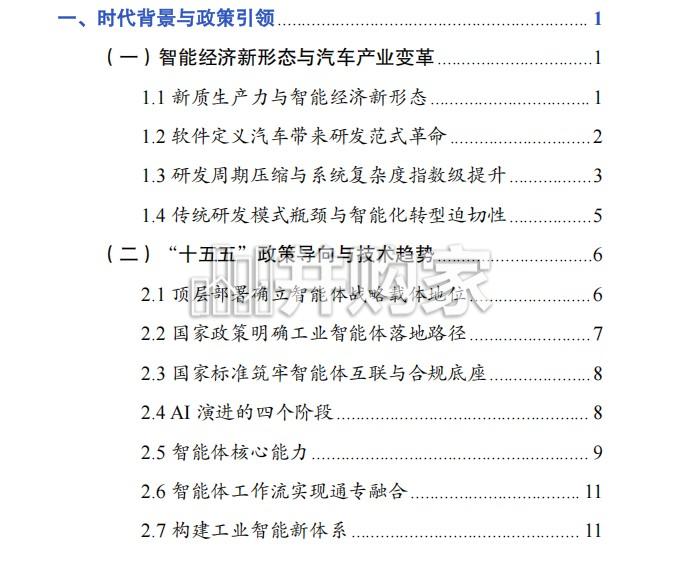 智能体赋能汽车研发设计白皮书:从工具辅助到智能原生(66页)-第1张图片 智能体赋能汽车研发设计白皮书:从工具辅助到智能原生(66页)-第1张图片