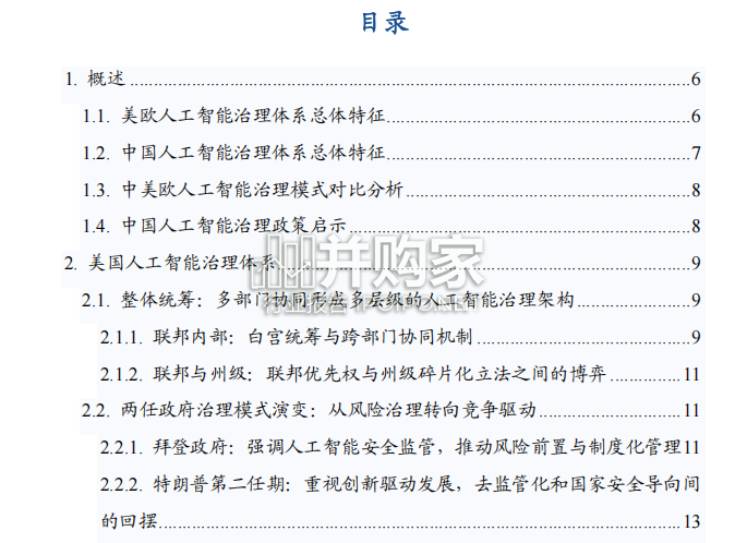 中美欧人工智能治理比较与中国路径研究报告(83页)-第1张图片 中美欧人工智能治理比较与中国路径研究报告(83页)-第1张图片